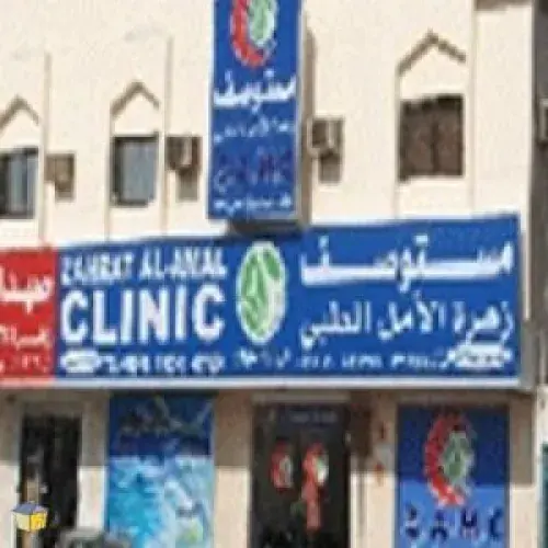 مستوصف زهرة الامل الطبي اخصائي في 