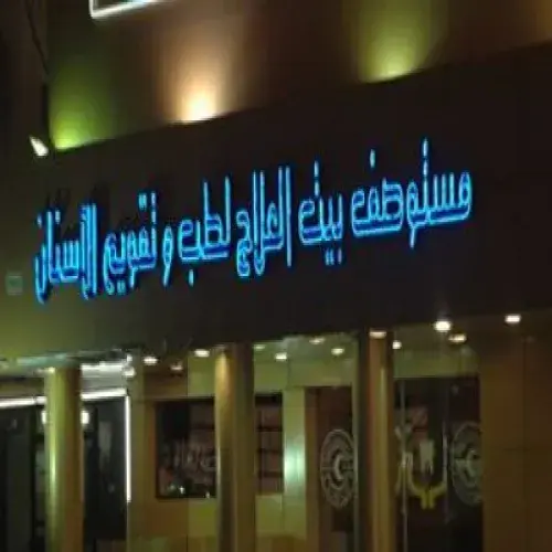 مستوصف بيت العلاج اخصائي في 