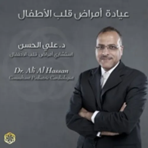 د. علي الحسن اخصائي في طب أطفال