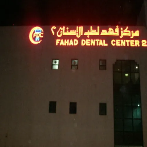 مركز فهد لطب الاسنان اخصائي في 