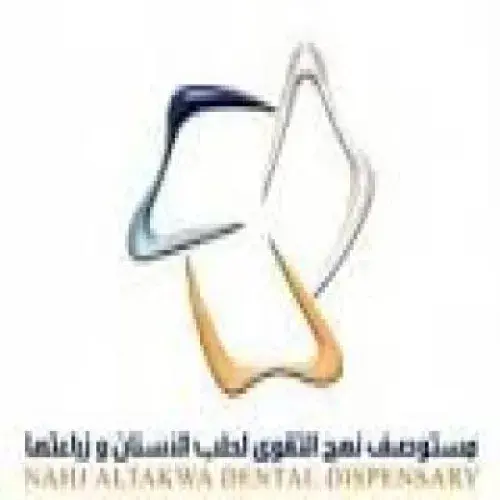 مستوصف نهج التقوى للاسنان اخصائي في 