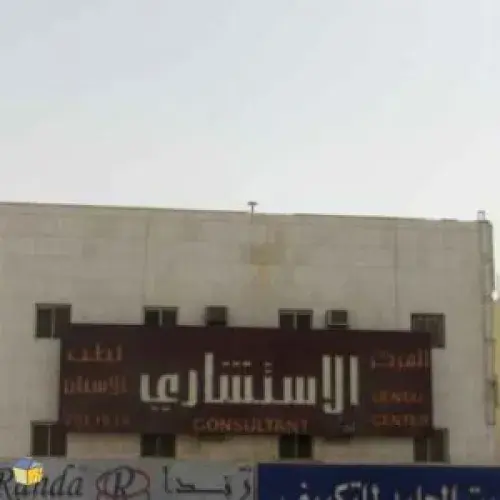 المركز الاستشاري لطب الاسنان اخصائي في طب اسنان