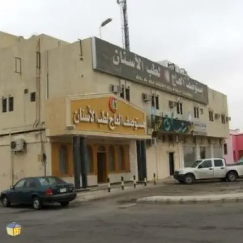 مستوصف عاجي لطب و تقويم الاسنان اخصائي في طب اسنان