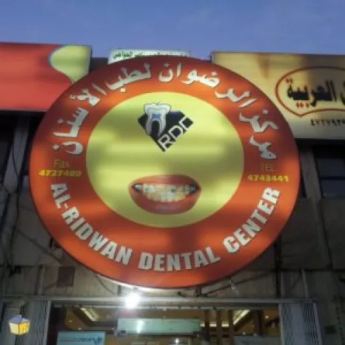 مركز الرضوان لطب الاسنان اخصائي في 