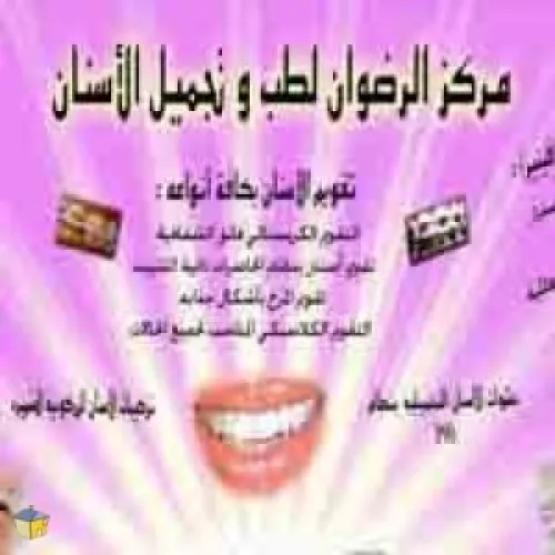 مركز الرضوان لطب الاسنان اخصائي في 