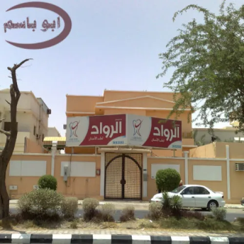 مركزالرواد لطب الاسنان اخصائي في طب اسنان