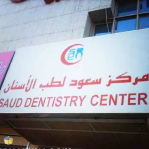 مستوصف سعود لطب الاسنان اخصائي في طب اسنان