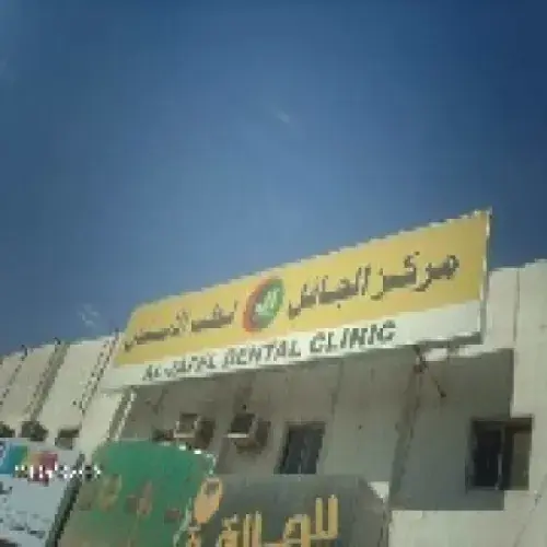 مستوصف الجافل لطب الاسنان اخصائي في 