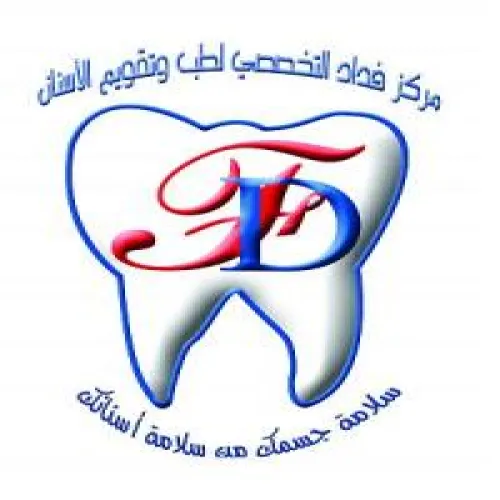 مستوصف فداد التخصصى لطب الاسنان اخصائي في 