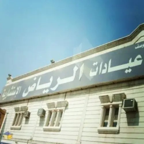 مستوصف عيادة الرياض الاستشارية اخصائي في 