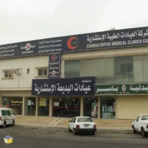 مستوصف عيادات البديعه الاستشاريه اخصائي في 