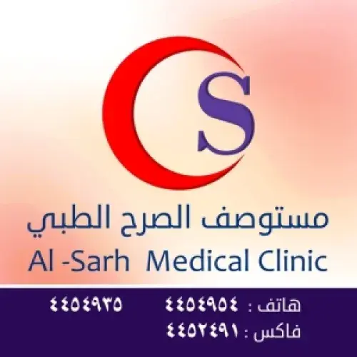 مستوصف الصرح الطبي اخصائي في 
