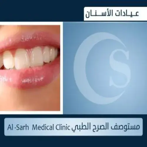 مستوصف الصرح الطبي اخصائي في 