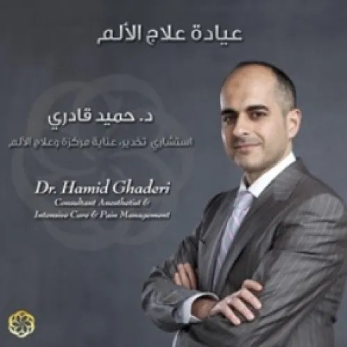 د. حميد قادري اخصائي في تخدير وانعاش