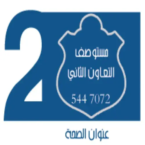 مستوصف التعاون الثاني اخصائي في 