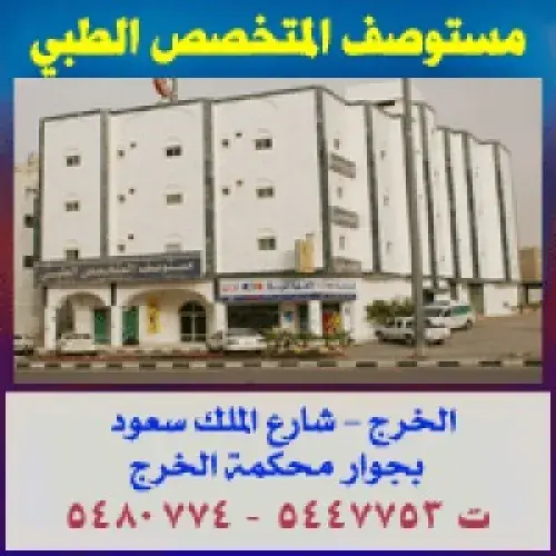 مستوصف المتخصص الطبي اخصائي في 
