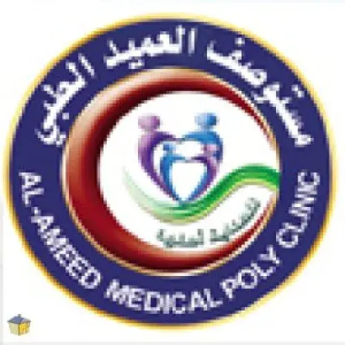 مستوصف العميد الطبي اخصائي في 