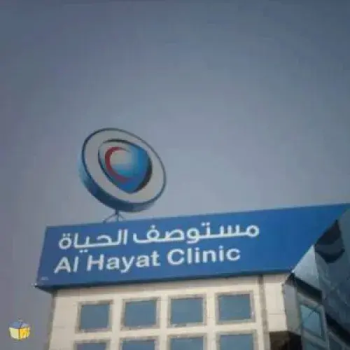 مستوصف الحياه الاهلى اخصائي في 