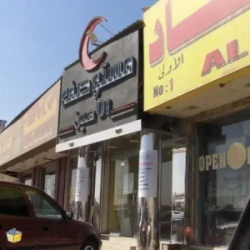 مستوصف الامين الطبى اخصائي في 