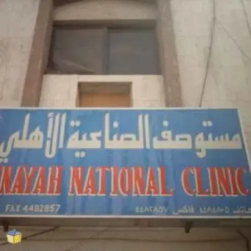 مستوصف الصناعيه الاهلى اخصائي في 