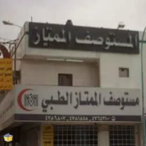 مستوصف الممتازالطبي اخصائي في 