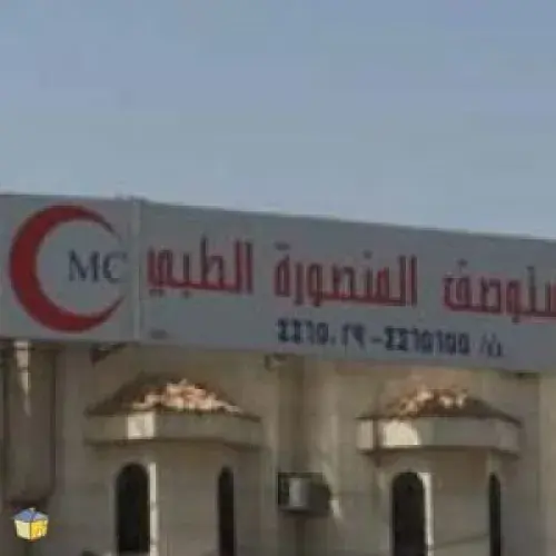 مستوصف المنصوره الطبي اخصائي في 