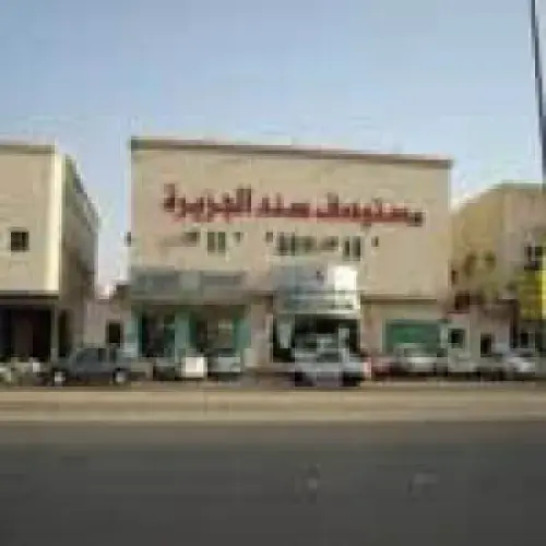مستوصف سند الجزيره اخصائي في 
