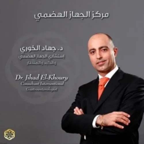 د. جهاد الخوري اخصائي في الجهاز الهضمي والكبد