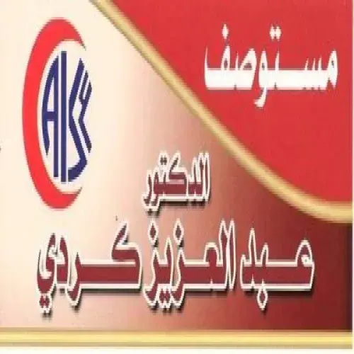 مستوصف عبد العزيز كردي اخصائي في 