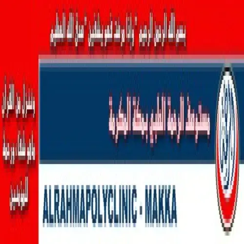 مستوصف الرحمة الطبي اخصائي في 