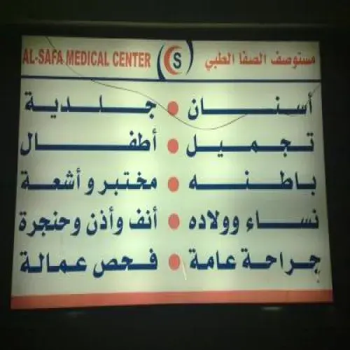 مستوصف الصفا الطبي اخصائي في 