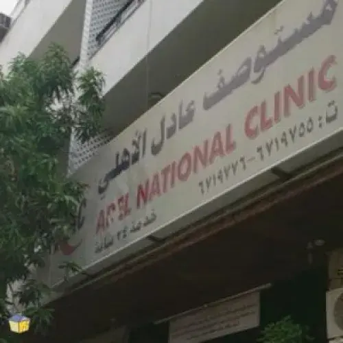 مستوصف عادل الاهلي اخصائي في 