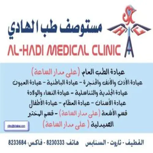 مستوصف طب الهادي اخصائي في 
