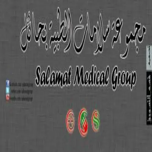 مستوصف سلامات اخصائي في 