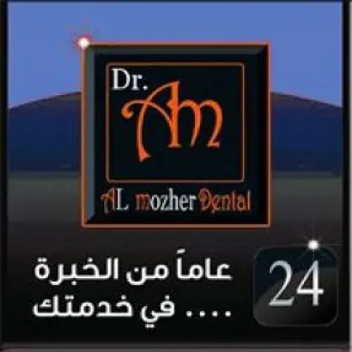 مستوصف عبدالله ال مزهر لطب الاسنان اخصائي في 