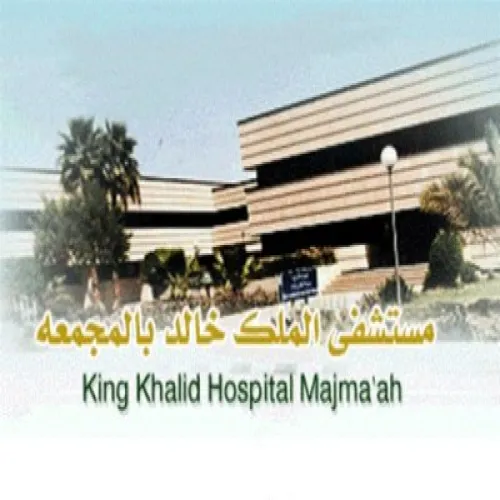 مستشفى الملك خالد اخصائي في طب عام