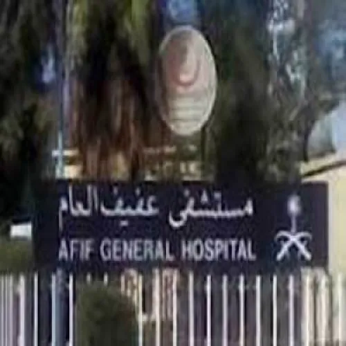 مستشفى العفيف اخصائي في طب عام