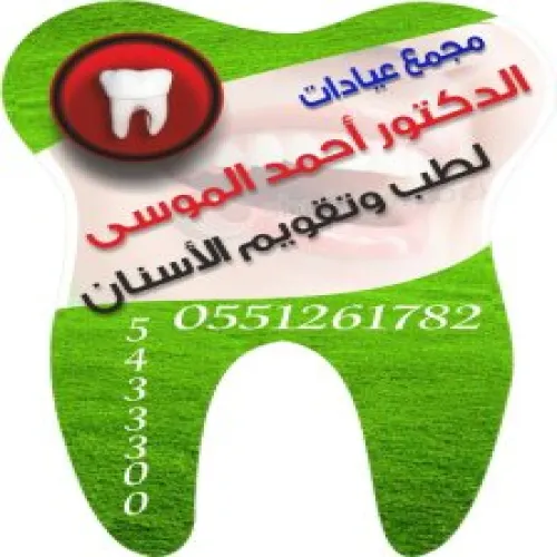 مجمع عيادات احمد الموسى لطب و تقويم الاسنان اخصائي في طب اسنان