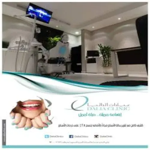 عيادات الداليا اخصائي في نسائية وتوليد