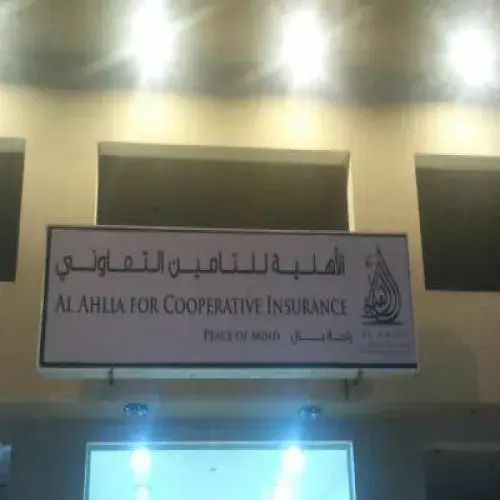 الشركة الاهلية للتامين التعاوني اخصائي في 