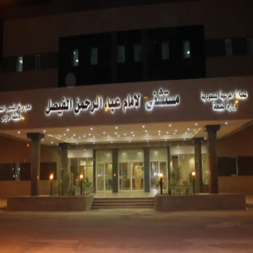 مستشفى الامام عبد الرحمن الفيصل اخصائي في 