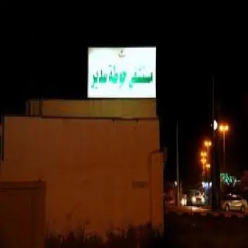 مستشفى حوطة سدير العام اخصائي في 