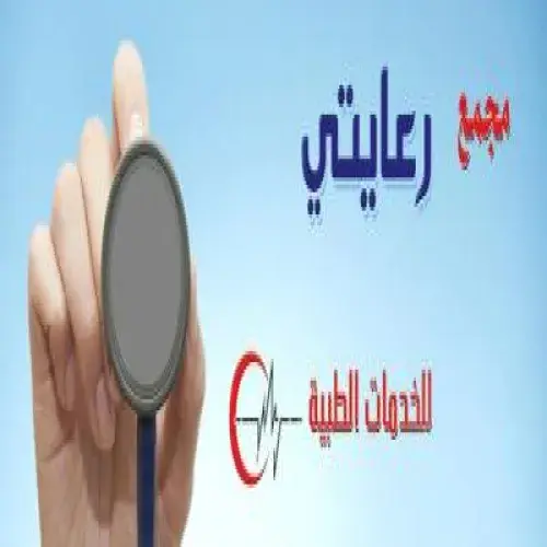 مجمع عيادات رعايتي الطبي اخصائي في 