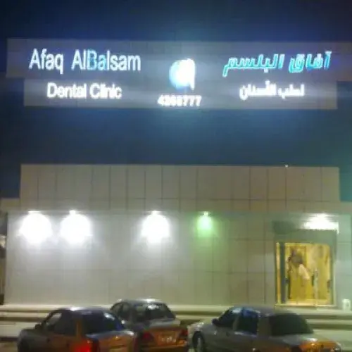 مركز آفاق البلسم لطب الاسنان اخصائي في طب اسنان