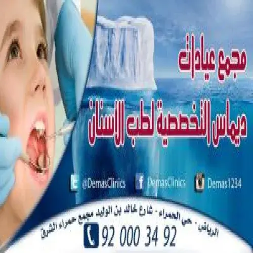 مركز ديماس الطبي اخصائي في 