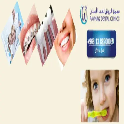 مجمع الرونق لطب الاسنان اخصائي في