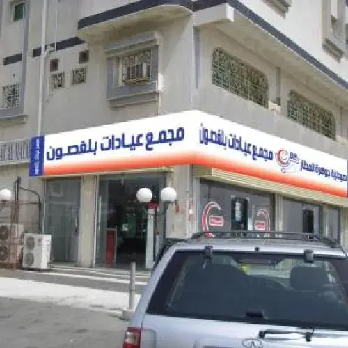 مجمع عيادات بلغصون اخصائي في 