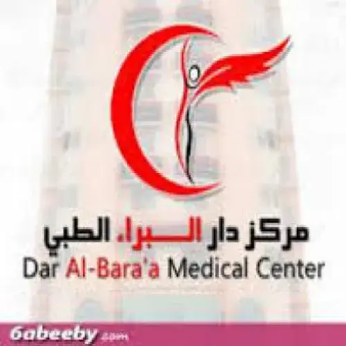 مركز دار البراء الطبي اخصائي في 