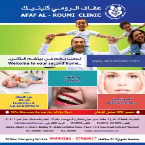 عفاف الرومي كلينك اخصائي في 