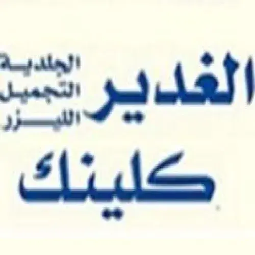 مركز الغدير اخصائي في 